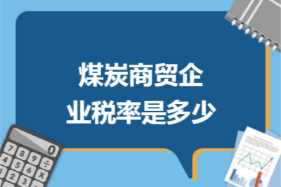 煤炭商貿(mào)企業(yè)稅率詳解 增值稅、企業(yè)所得稅及其他稅種