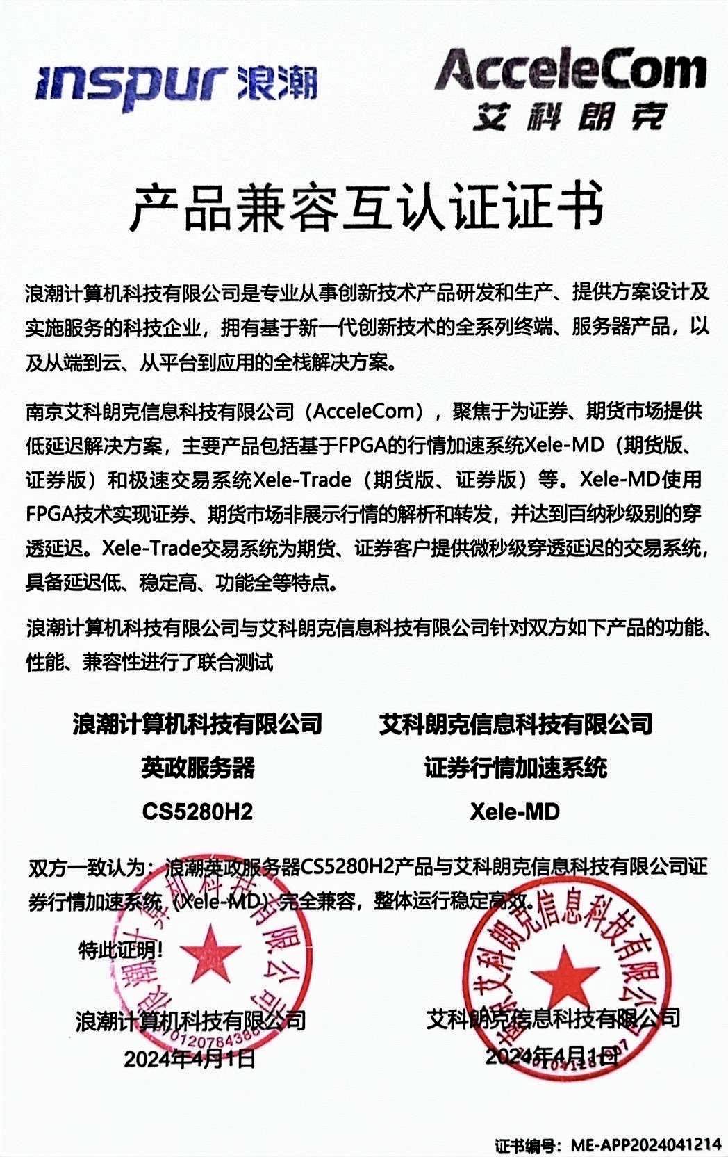 艾科朗克與浪潮完成產品兼容互認證，共筑金融科技服務新生態
